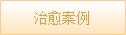 典型病例