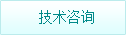 技術咨詢