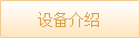 設備介紹
