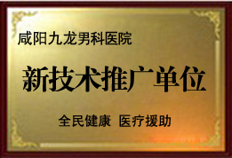 新技術(shù)推廣示范單位